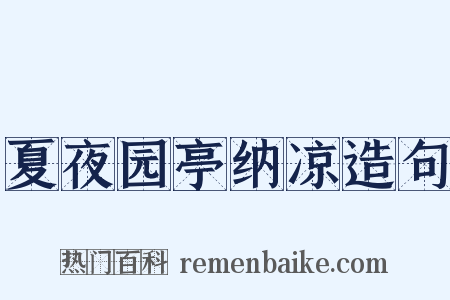 夏夜园亭纳凉造句是什么意思的图片